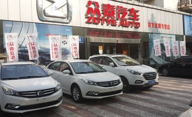 南京誠耀眾泰汽車 十周年店慶特賣會【圖】_中國汽車消費網