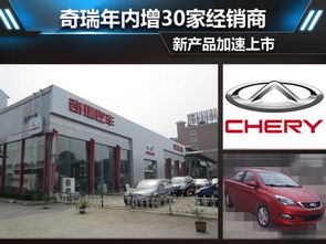 【奇瑞年內(nèi)增30家經(jīng)銷商 新產(chǎn)品加速上市_南陽(yáng)市博德祥汽車新聞資訊】-汽車之家